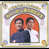 春日八郎／三橋美智也「 ＳＰ原盤再録による黄金時代　春日八郎・三橋美智也全集」