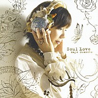 岡本真夜「 Ｓｏｕｌ　Ｌｏｖｅ」