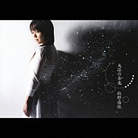 牧野由依「 天球の音楽」