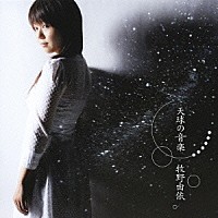 牧野由依「 天球の音楽」