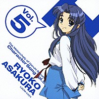 桑谷夏子「 涼宮ハルヒの憂鬱　キャラクターソングＶｏｌ．５　朝倉涼子」