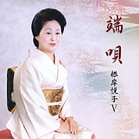 根岸悦子「 端唄　根岸悦子Ⅴ」