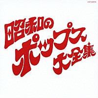 （オムニバス）「 昭和のポップス大全集」