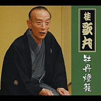 桂歌丸「 桂歌丸　牡丹燈籠」