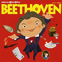 （オムニバス）「 クラシックで遊ぼう！学ぼう！　②ベートーヴェン」
