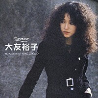 大友裕子「 大友裕子」