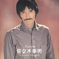 佐々木幸男「 佐々木幸男」