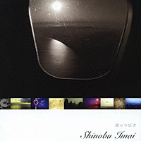 今井忍「 夜のつばさ」