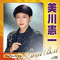 美川憲一「 美川憲一　ツイン・ベスト」