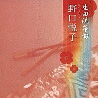 野口悦子「 生田流箏曲」