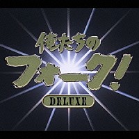 （オムニバス）「 俺たちのフォーク！デラックス」