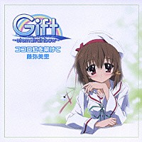 藤弥美里「 ココロ虹を架けて」