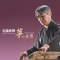 安藤政輝「 安藤政輝　箏の世界」