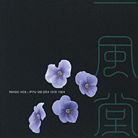 一風堂「 ＭＡＧＩＣ　ＶＯＸ：ＩＰＰＵ－ＤＯ　ＥＲＡ　１９７９－１９８４」