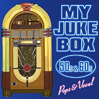 （オムニバス）「 マイ・ジュークボックス　～５０／６０ｓポップス＆ヴォーカル～」