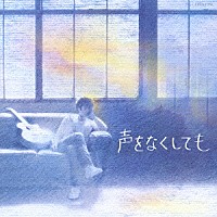 工藤慎太郎「 声をなくしても」