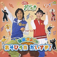 （キッズ）「 弘道・きよこのあそびうた　だいすき！」