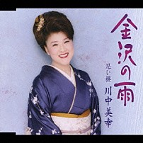 川中美幸 「金沢の雨／思い櫻」