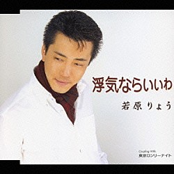 若原りょう「浮気ならいいわ／東京ロンリーナイト」