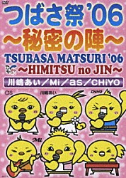 （オムニバス） 川嶋あい Ｍｉ ａｓ ＣＨｉＹＯ「つばさ祭’０６　～秘密の陣～」