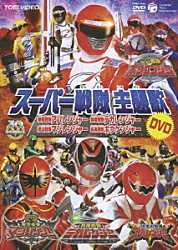 （キッズ） 遠藤正明 串田アキラ 森の木児童合唱団 サイキックラバー ささきいさお ジャスミン ウメコ「スーパー戦隊主題歌ＤＶＤ　～爆竜戦隊アバレンジャー／特捜戦隊デカレンジャー／魔法戦隊マジレンジャー／轟轟戦隊ボウケンジャー～」