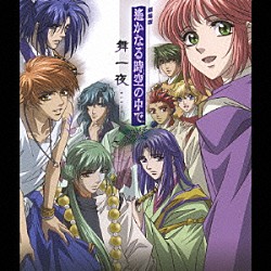 （ドラマＣＤ） 川上とも子 三木眞一郎 関智一 高橋直純 宮田幸季 中原茂 井上和彦「劇場版　遙かなる時空の中で　舞一夜　～常緑～」
