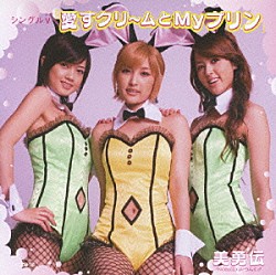 美勇伝「シングルＶ「愛すクリ～ムとＭｙプリン」」