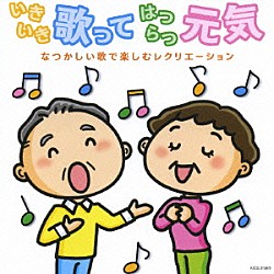 （オムニバス） 芹洋子 倍賞千恵子 真理ヨシコ ダークダックス たいらいさお「いきいき歌ってはつらつ元気～なつかしい歌で楽しむレクリエーション」