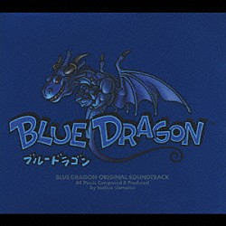 （ゲーム・ミュージック） 川澄綾子 イアン・ギラン 小桜エツ子 植松伸夫「ブルードラゴン　オリジナル・サウンドトラック」