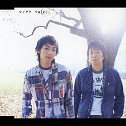 ケイタク「ｖｏｉｃｅ」