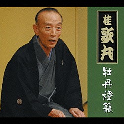 桂歌丸「桂歌丸　牡丹燈籠」