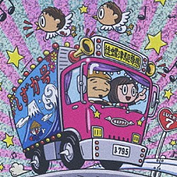 松原静香とかかし「徒螺津駆尊愚～トラックソング～」