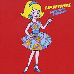清水ミチコ「リップサービス」