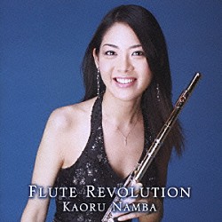 難波薫 沼尻竜典「フルート・レボリューション」