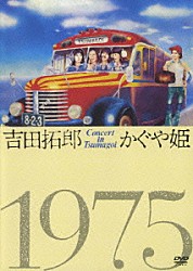 吉田拓郎／かぐや姫「吉田拓郎・かぐや姫　コンサート　イン　つま恋　１９７５」