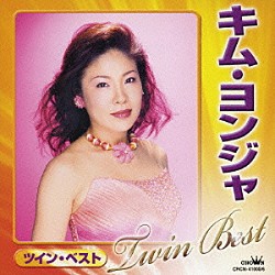キム・ヨンジャ［金蓮子］「キム・ヨンジャ　ツイン・ベスト」