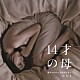 （オリジナル・サウンドトラック） 沢田完 高見優「１４才の母　愛するために　生まれてきた　ｏ．ｓ．ｔ」