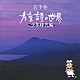 （趣味／教養） 菊池幸見 わげスターズ「岩手弁　方言詩の世界　少年時代編」