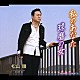 松山順「私のあなた／球磨の女」