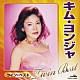キム・ヨンジャ［金蓮子］「キム・ヨンジャ　ツイン・ベスト」