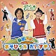 （キッズ） 小林優子 石野竜三 濱田理恵 佐藤弘道 きよこ ジュエルキッズ「弘道・きよこのあそびうた　だいすき！」