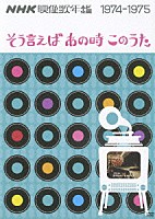 （オムニバス）「 ＮＨＫ映像歌年鑑　１９７４－１９７５　そう言えばあの時このうた」