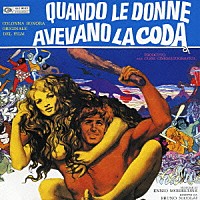 エンニオ・モリコーネ「 女にシッポがあった時」