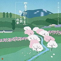 （オムニバス）「 四季の歌【春・夏】～みどりの国　日本」