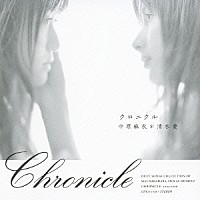 中原麻衣／清水愛「 クロニクル」