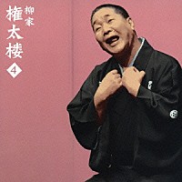 柳家権太楼［三代目］「 柳家権太楼４　［幾代餅］・［火焔太鼓］」