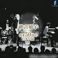 秋吉敏子「 「渡米５０周年日本公演」」
