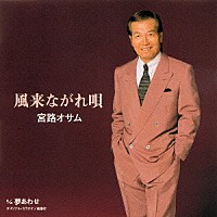 宮路オサム「 風来ながれ唄」