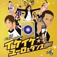 （オムニバス）「 バブルへＧＯ！！　イケイケ★ユーロ＆ダンス！」