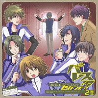 （ドラマＣＤ）「 バレスタセカンド　ＤＲＡＭＡ　ＣＤ　Ｒ２」